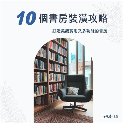 房間書房設計|10個書房裝潢攻略，打造美觀實用又多功能的書房！